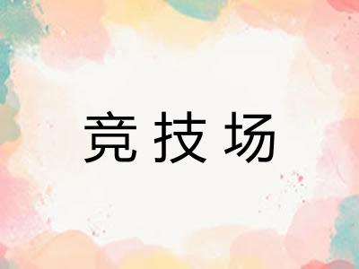 竞技场