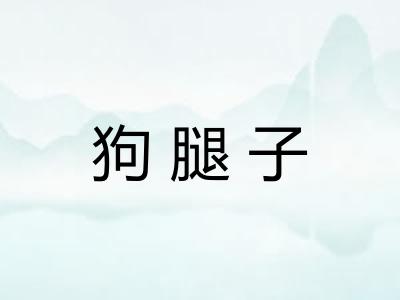 狗腿子