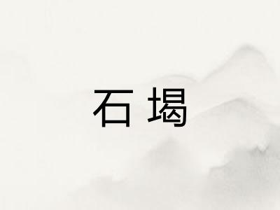 石堨