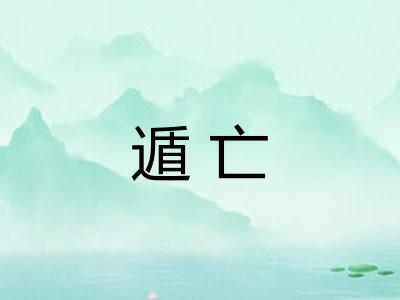 遁亡