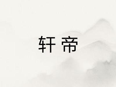 轩帝