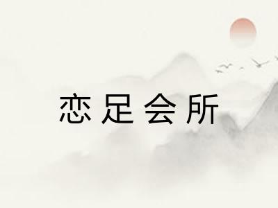 恋足会所