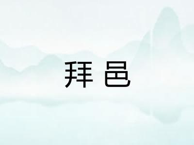 拜邑
