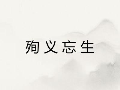 殉义忘生