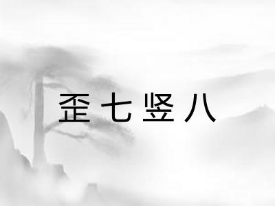 歪七竖八