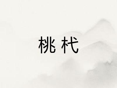 桃杙