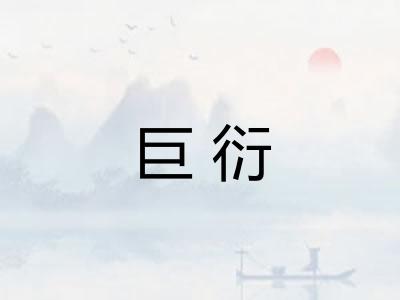 巨衍
