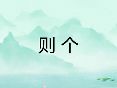 则个