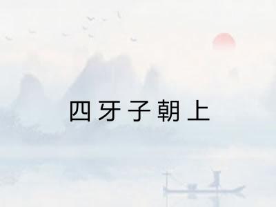 四牙子朝上