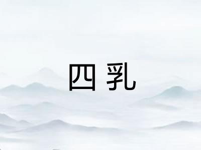 四乳