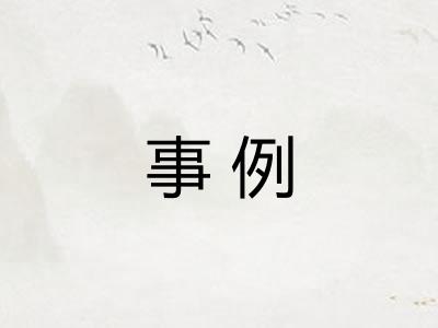 事例