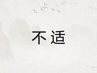 不适