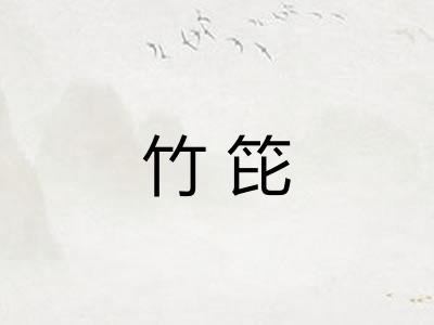竹笓