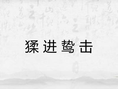 猱进鸷击