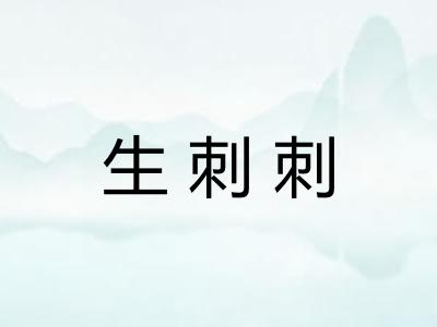 生刺刺