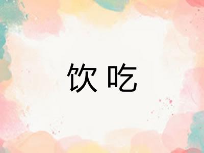 饮吃