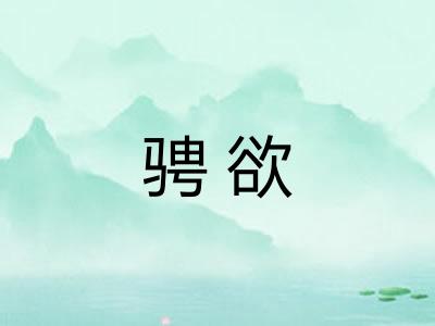 骋欲
