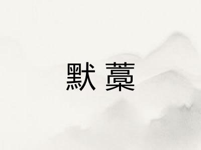 默藁
