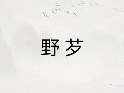 野芕