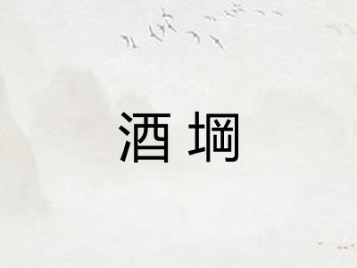 酒堈