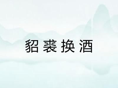 貂裘换酒