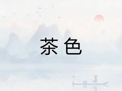 茶色