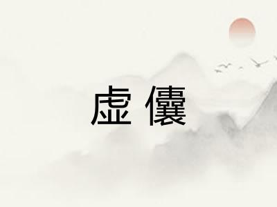 虚儾