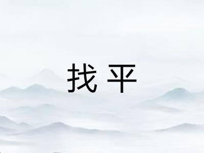 找平