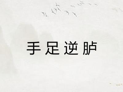 手足逆胪