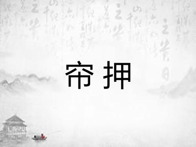帘押