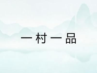 一村一品