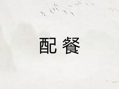 配餐