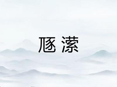 豗潆