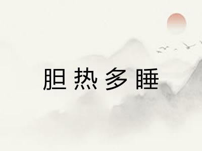 胆热多睡