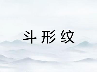 斗形纹