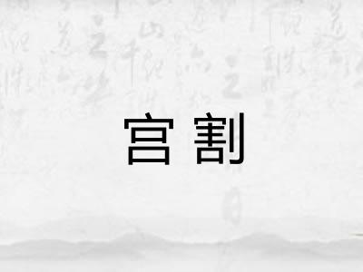 宫割