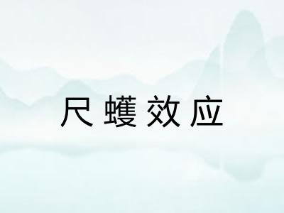 尺蠖效应
