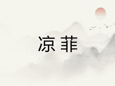 凉菲