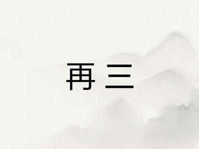 再三