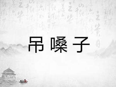 吊嗓子