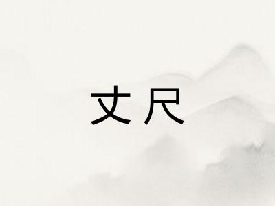 丈尺