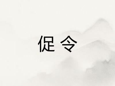 促令