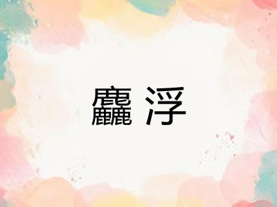 麤浮