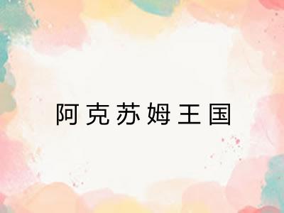 阿克苏姆王国