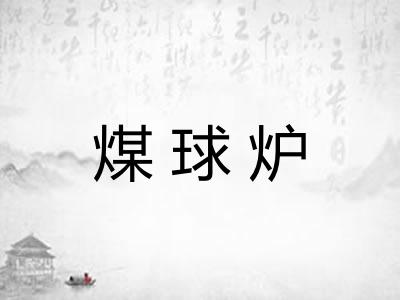 煤球炉
