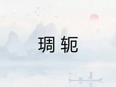 琱轭