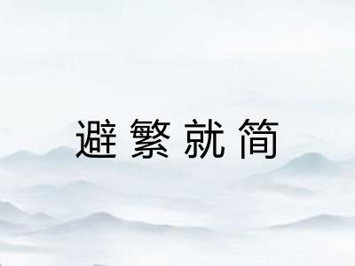 避繁就简