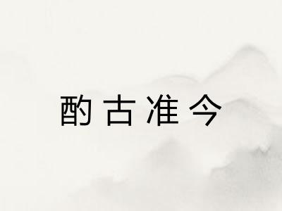 酌古准今