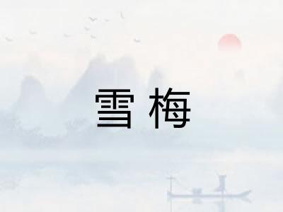 雪梅
