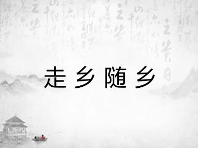 走乡随乡